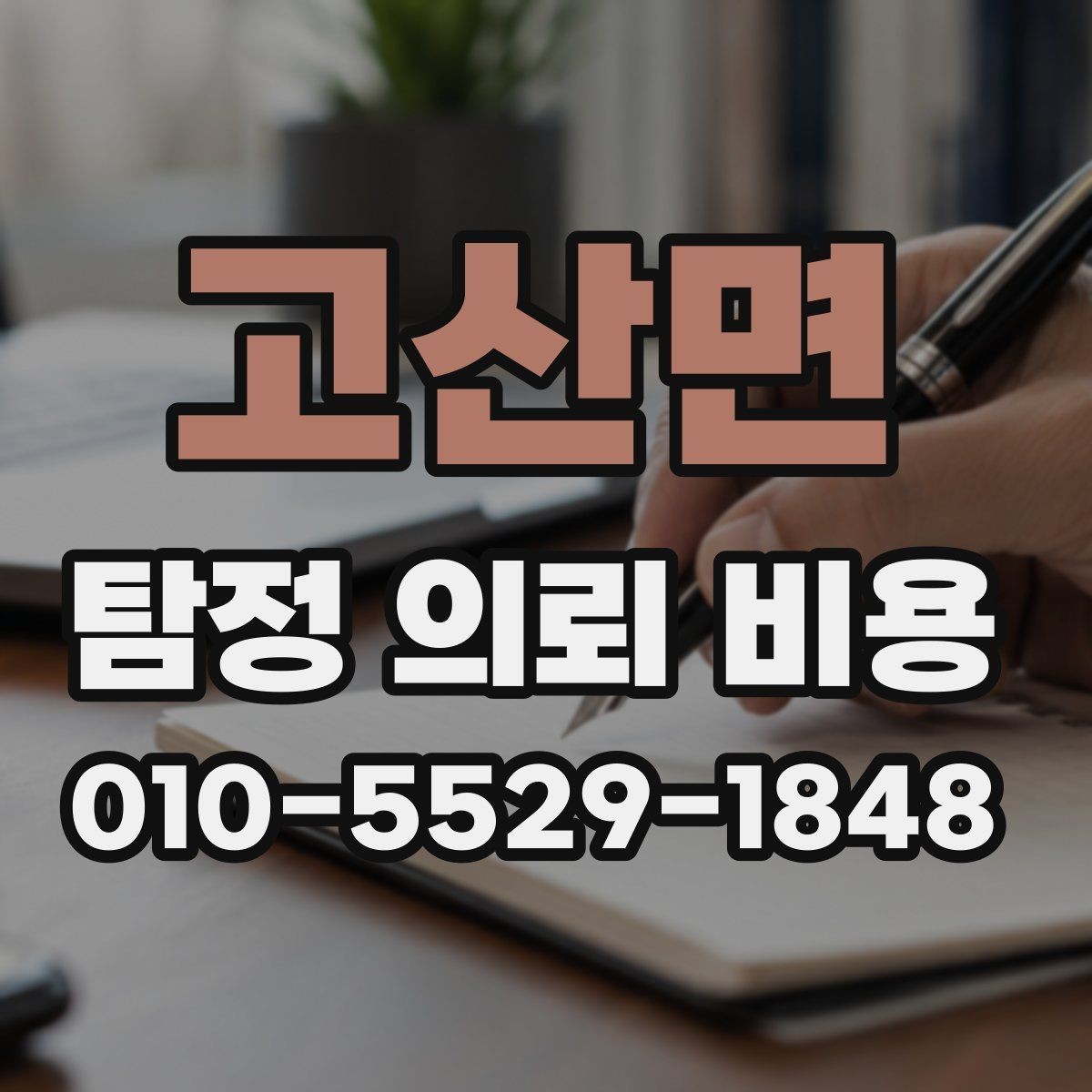 고산면 탐정 의뢰 비용 상담 시 놓치기 쉬운 질문