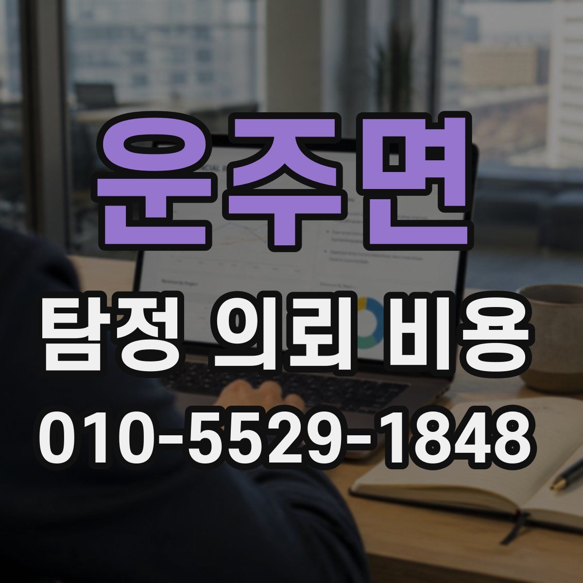 운주면 탐정 의뢰 비용