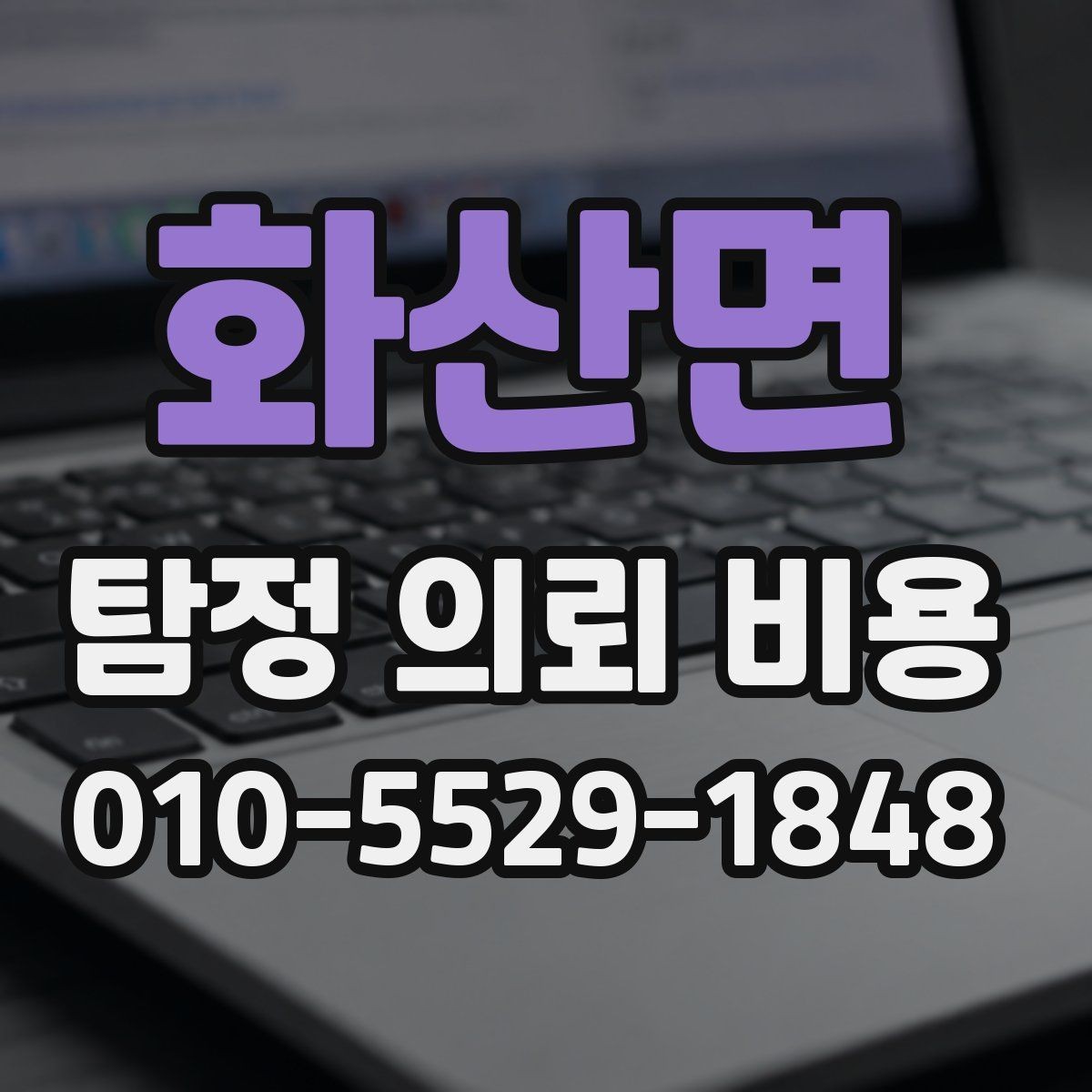 화산면 탐정 의뢰 비용 상담 전 체크해야 할 항목