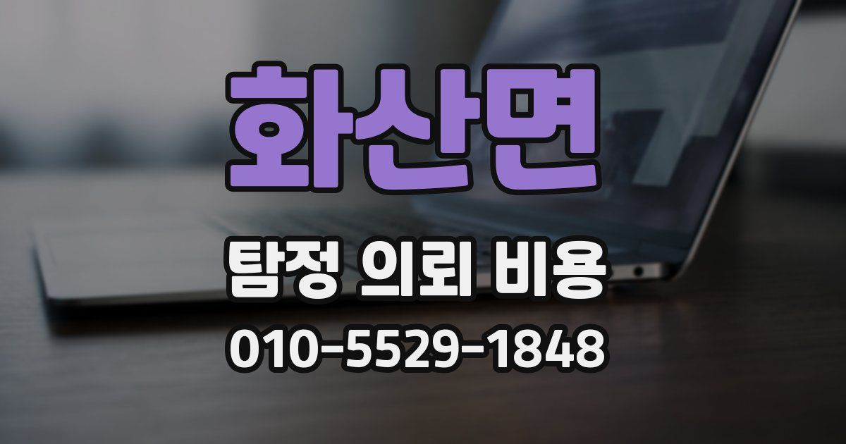 화산면 탐정 의뢰 비용