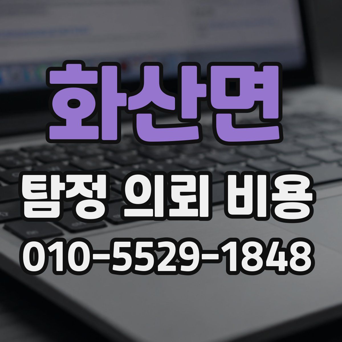 화산면 탐정 의뢰 비용
