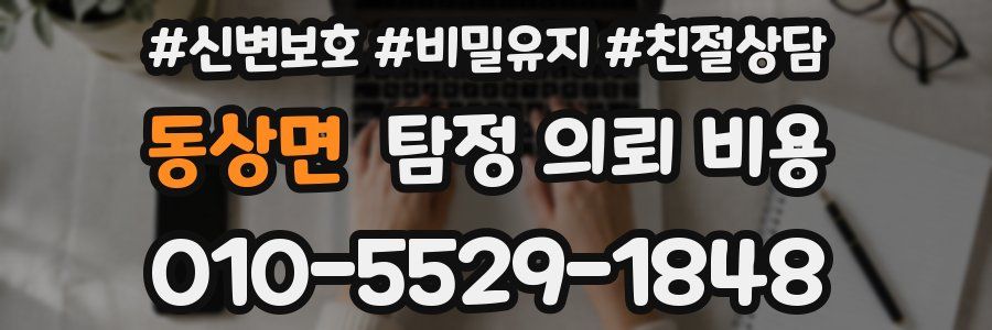 동상면 탐정 의뢰 비용