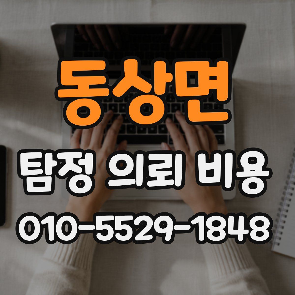 동상면 탐정 의뢰 비용