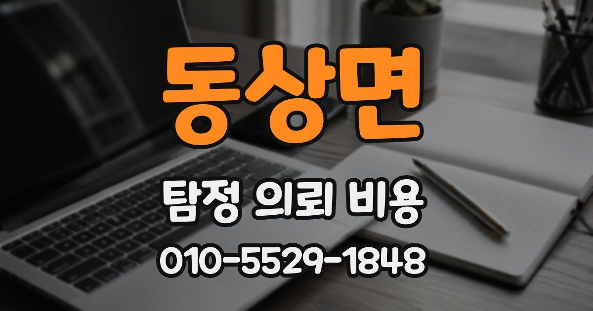 동상면 탐정 의뢰 비용