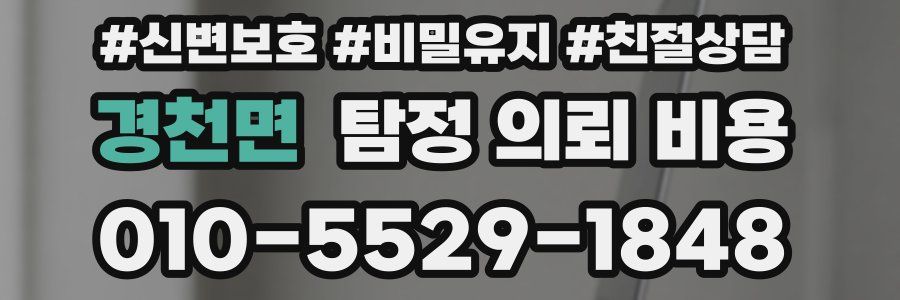 경천면 탐정 의뢰 비용