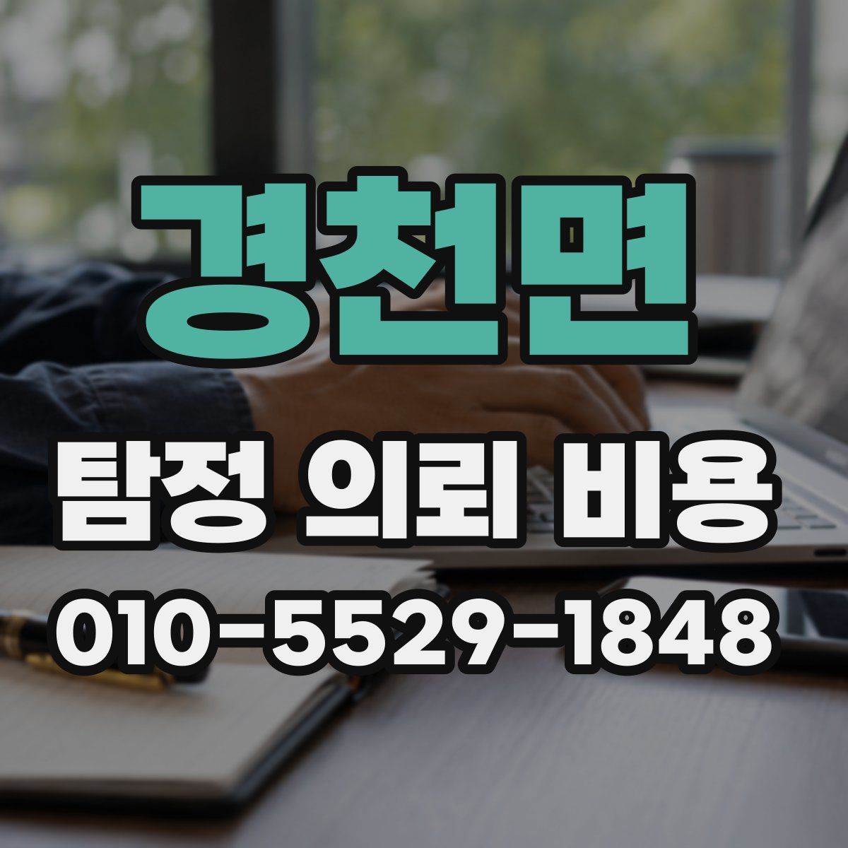경천면 탐정 의뢰 비용