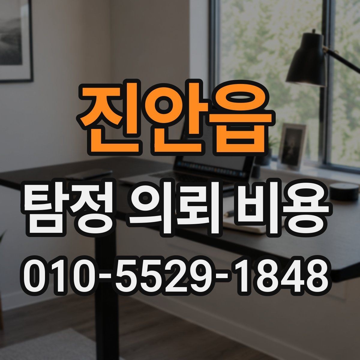 진안읍 탐정 의뢰 비용 문의 시 비교하면 좋은 조건
