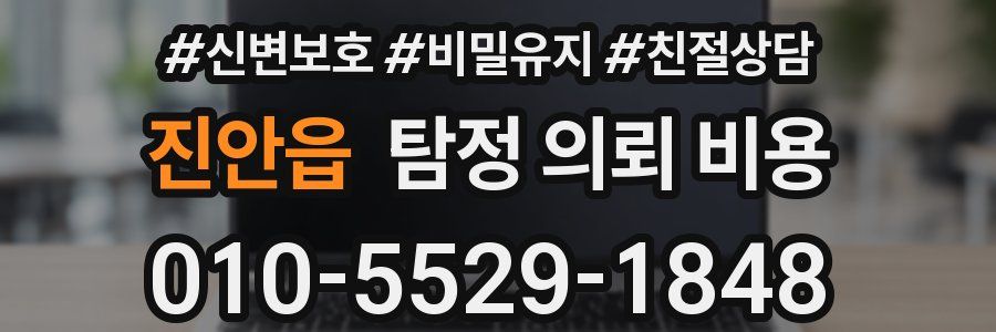 진안읍 탐정 의뢰 비용