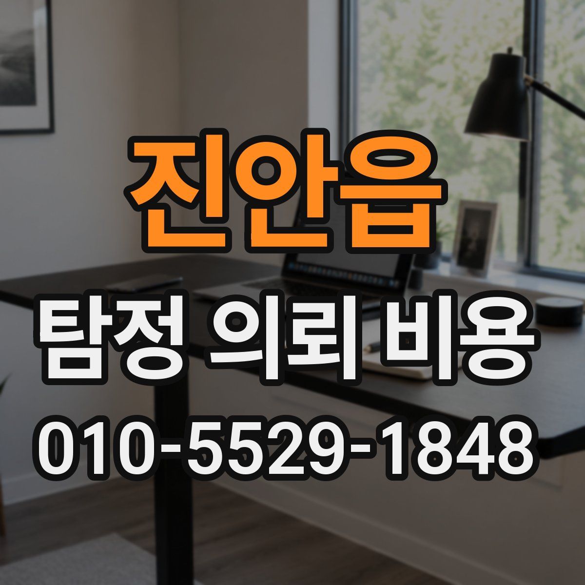 진안읍 탐정 의뢰 비용