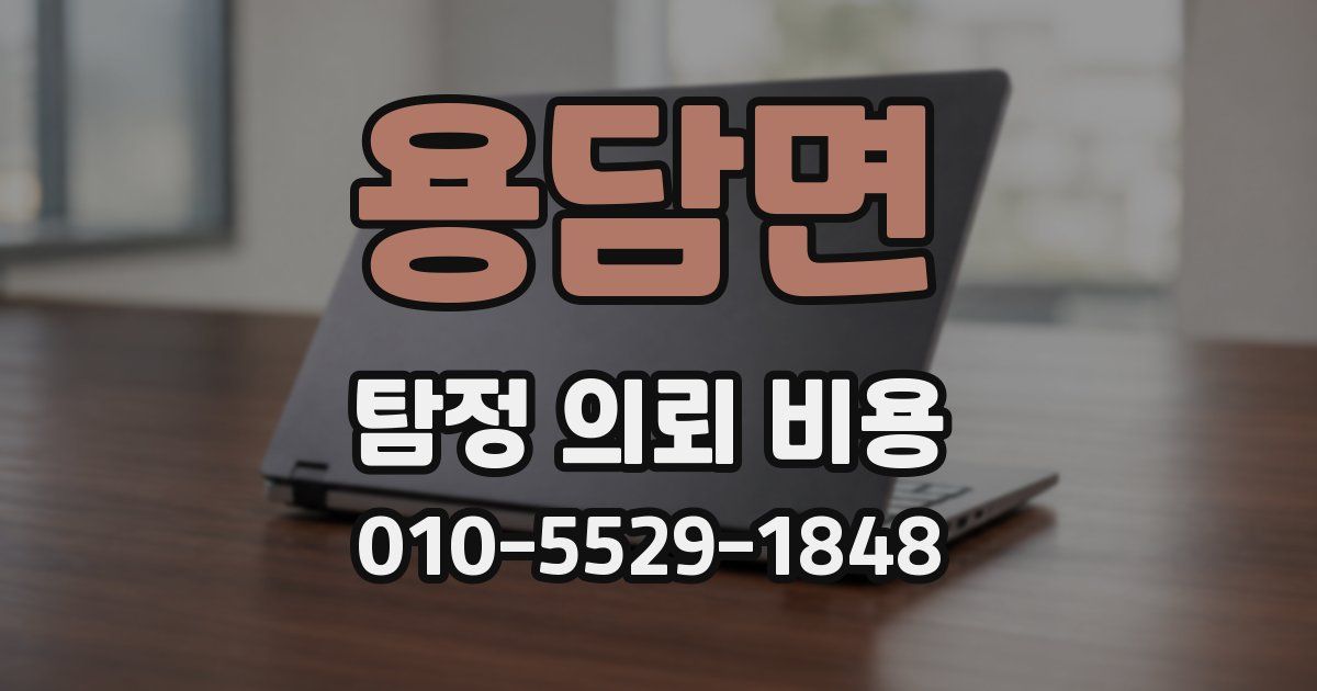 용담면 탐정 의뢰 비용
