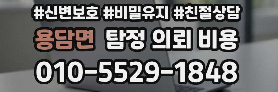 용담면 탐정 의뢰 비용