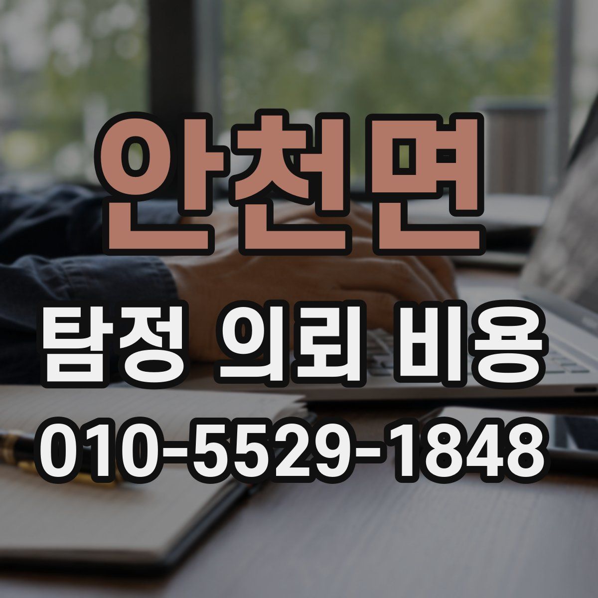 안천면 탐정 의뢰 비용