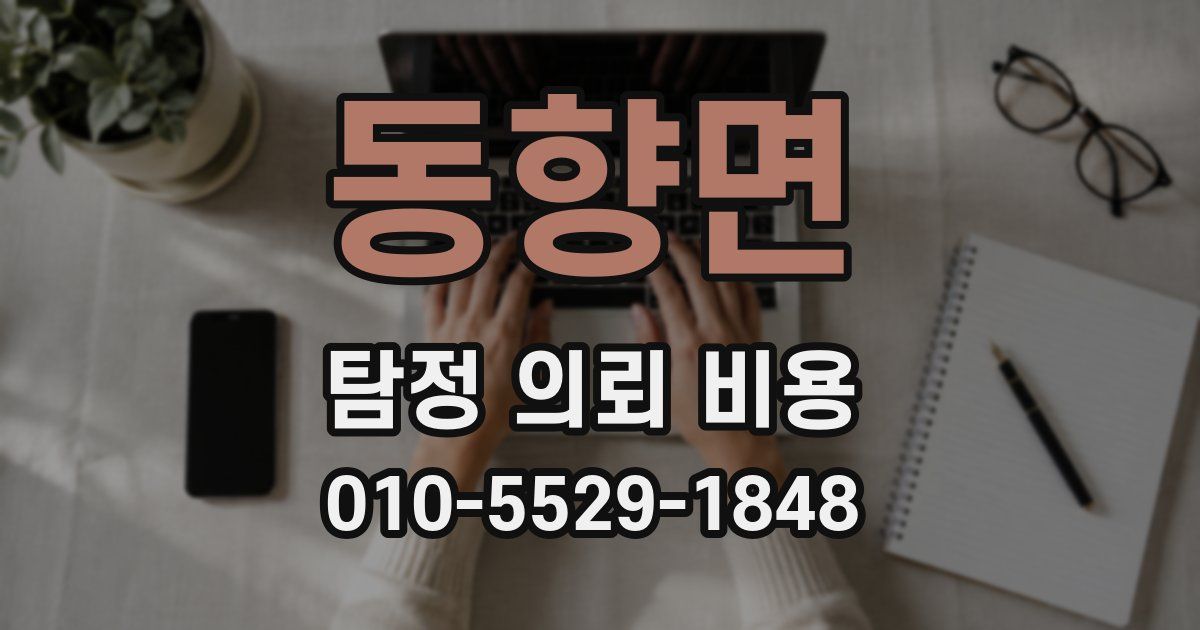 동향면 탐정 의뢰 비용