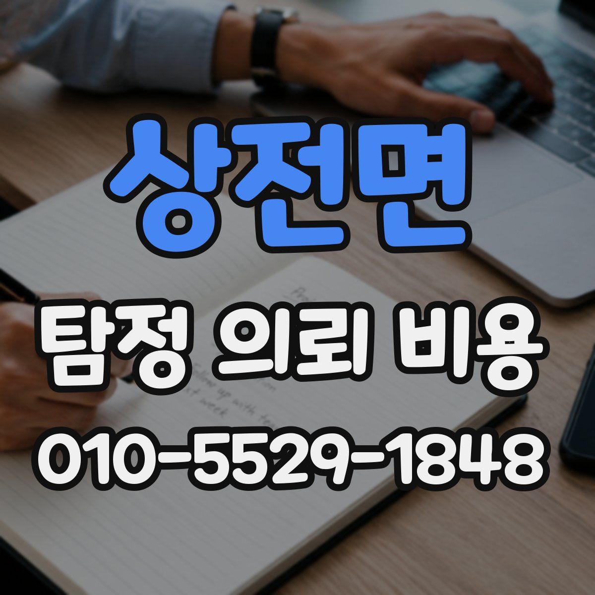 상전면 탐정 의뢰 비용