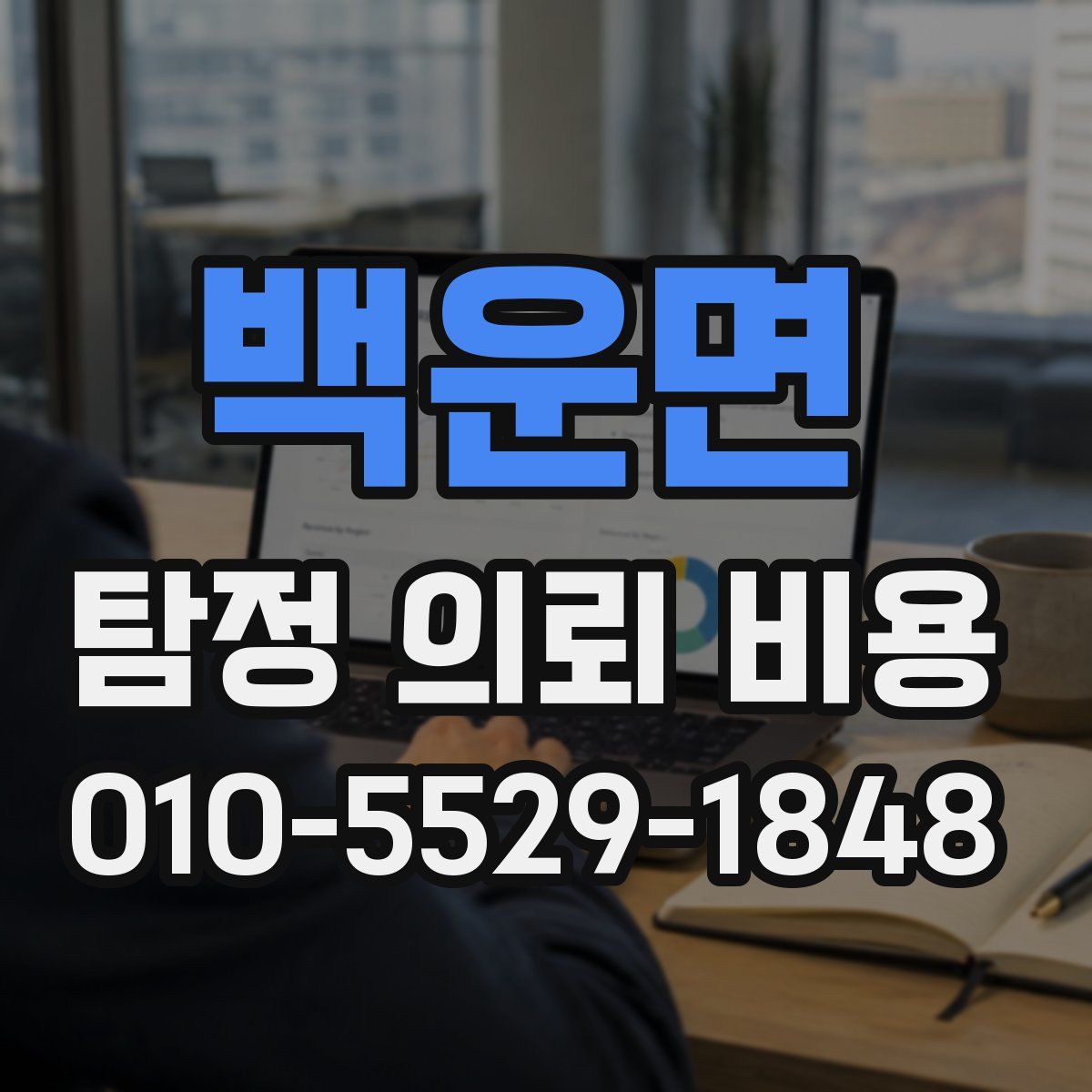 백운면 탐정 의뢰 비용