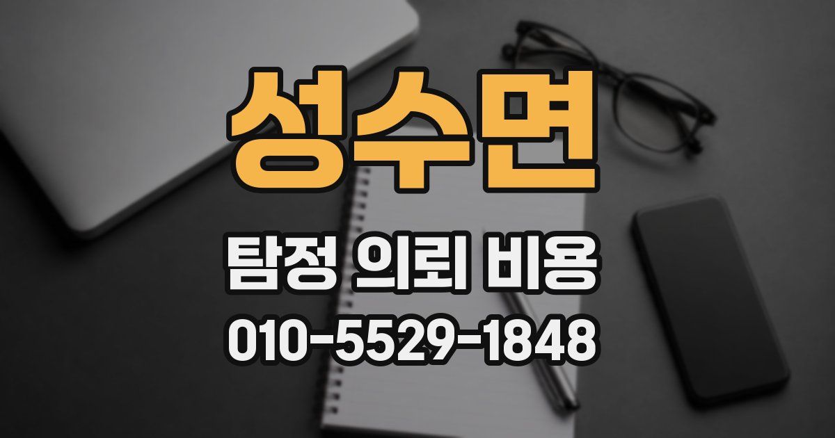성수면 탐정 의뢰 비용