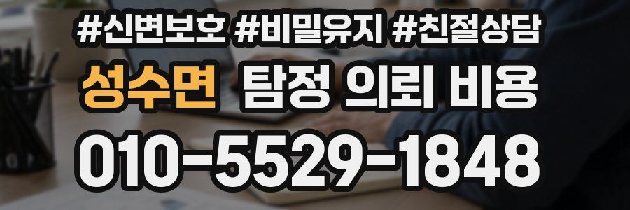 성수면 탐정 의뢰 비용