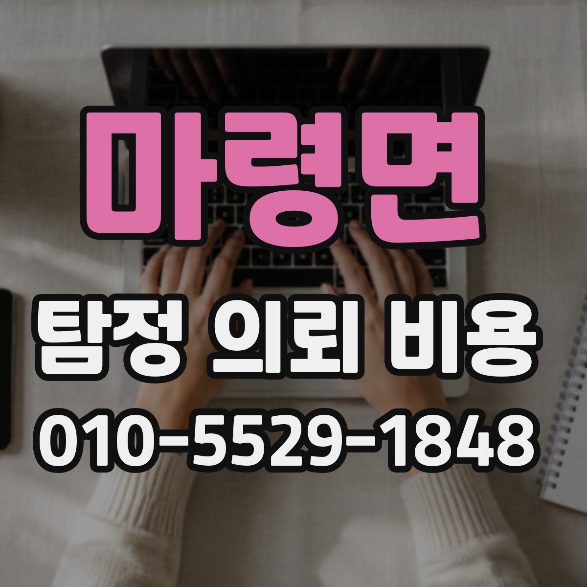 마령면 탐정 의뢰 비용