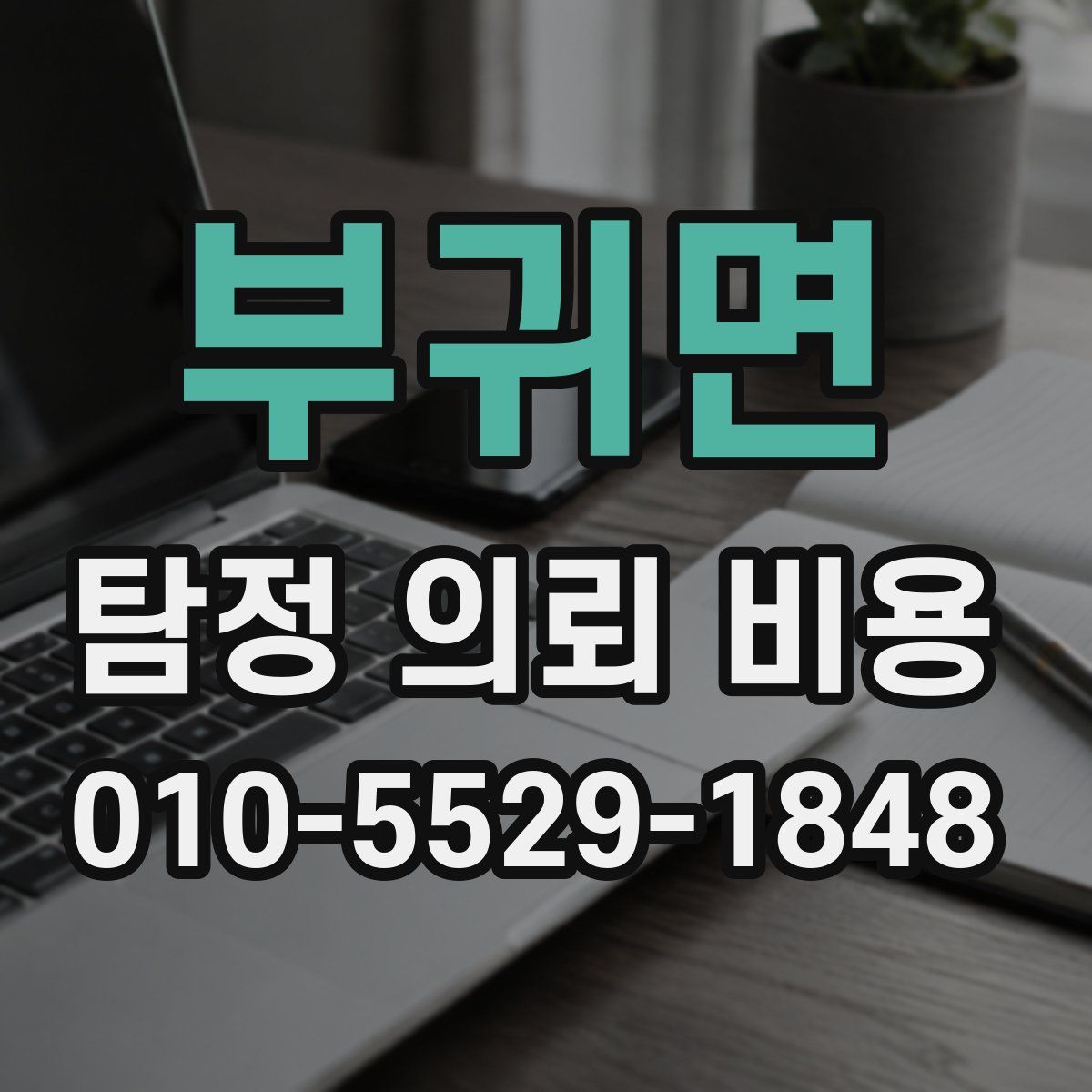 부귀면 탐정 의뢰 비용