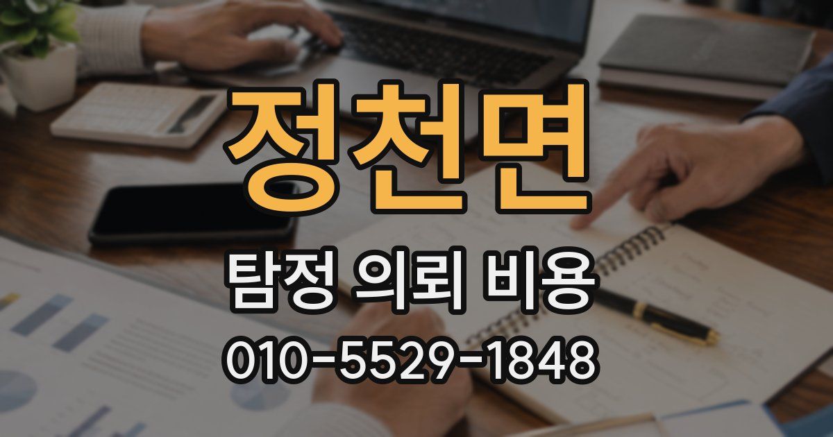 정천면 탐정 의뢰 비용