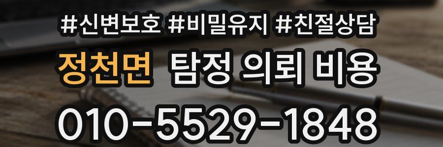 정천면 탐정 의뢰 비용