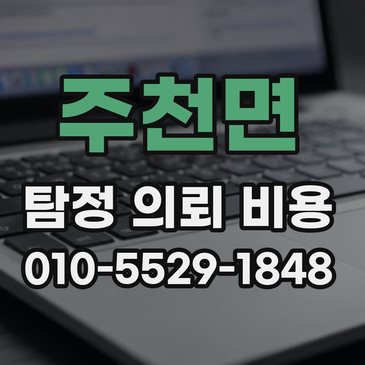 주천면 탐정 의뢰 비용