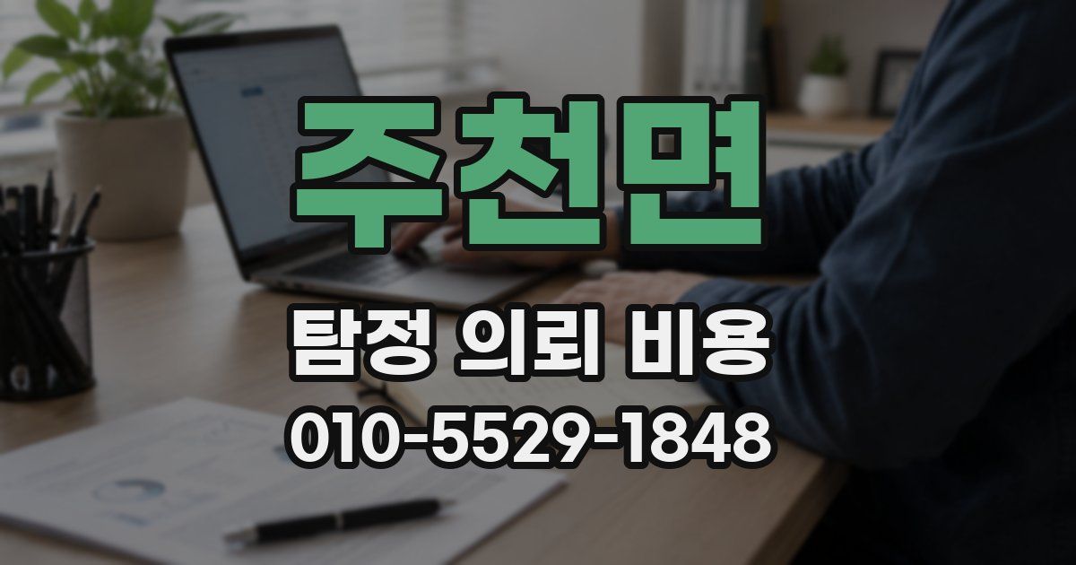 주천면 탐정 의뢰 비용