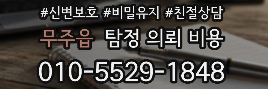 무주읍 탐정 의뢰 비용