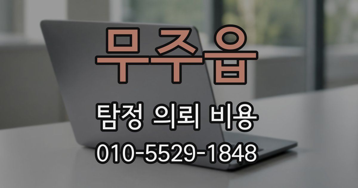 무주읍 탐정 의뢰 비용