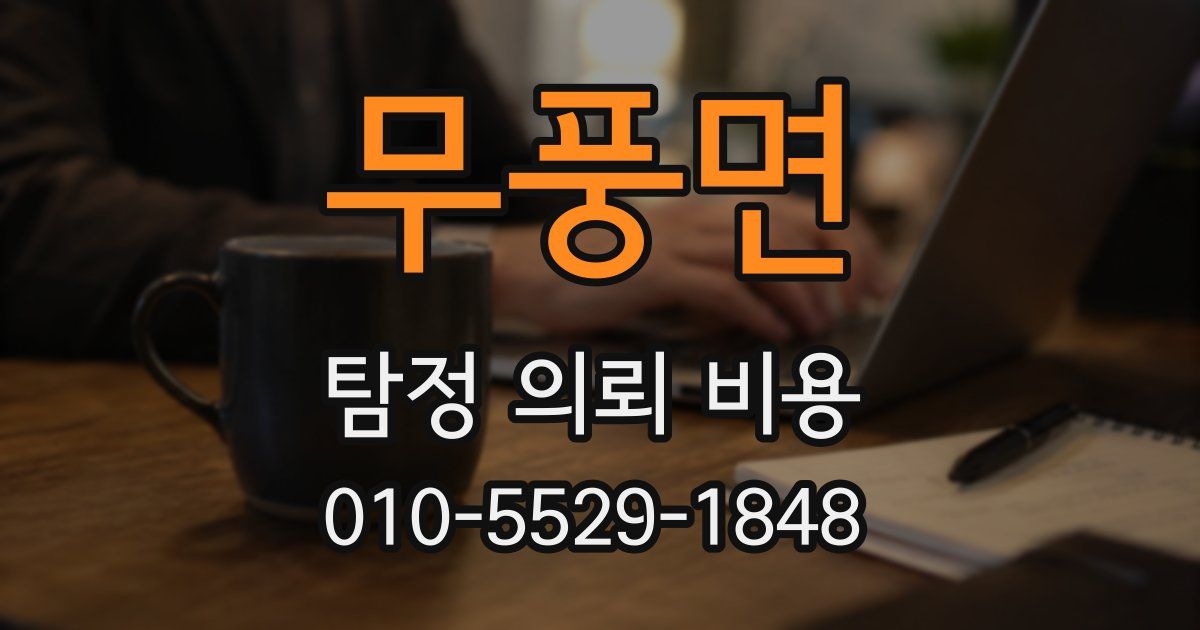 무풍면 탐정 의뢰 비용