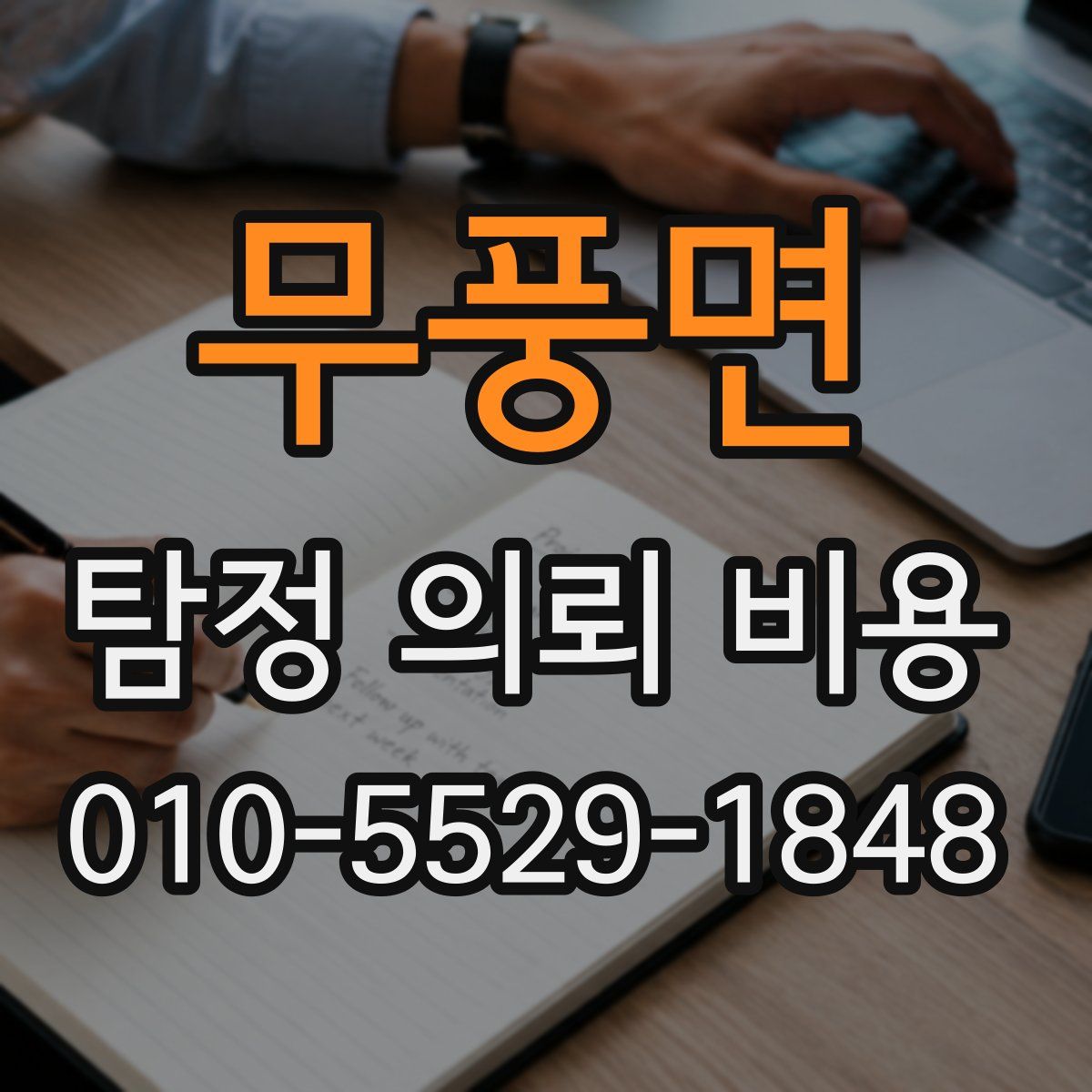 무풍면 탐정 의뢰 비용