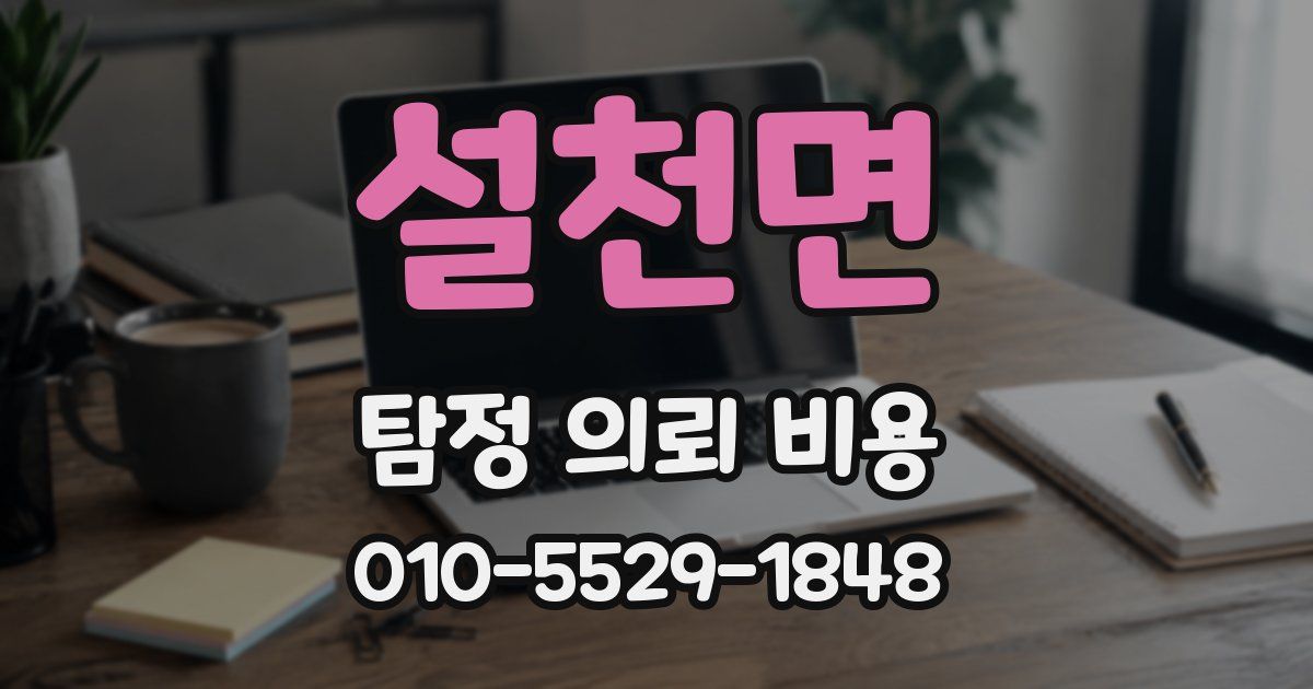설천면 탐정 의뢰 비용
