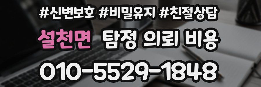설천면 탐정 의뢰 비용