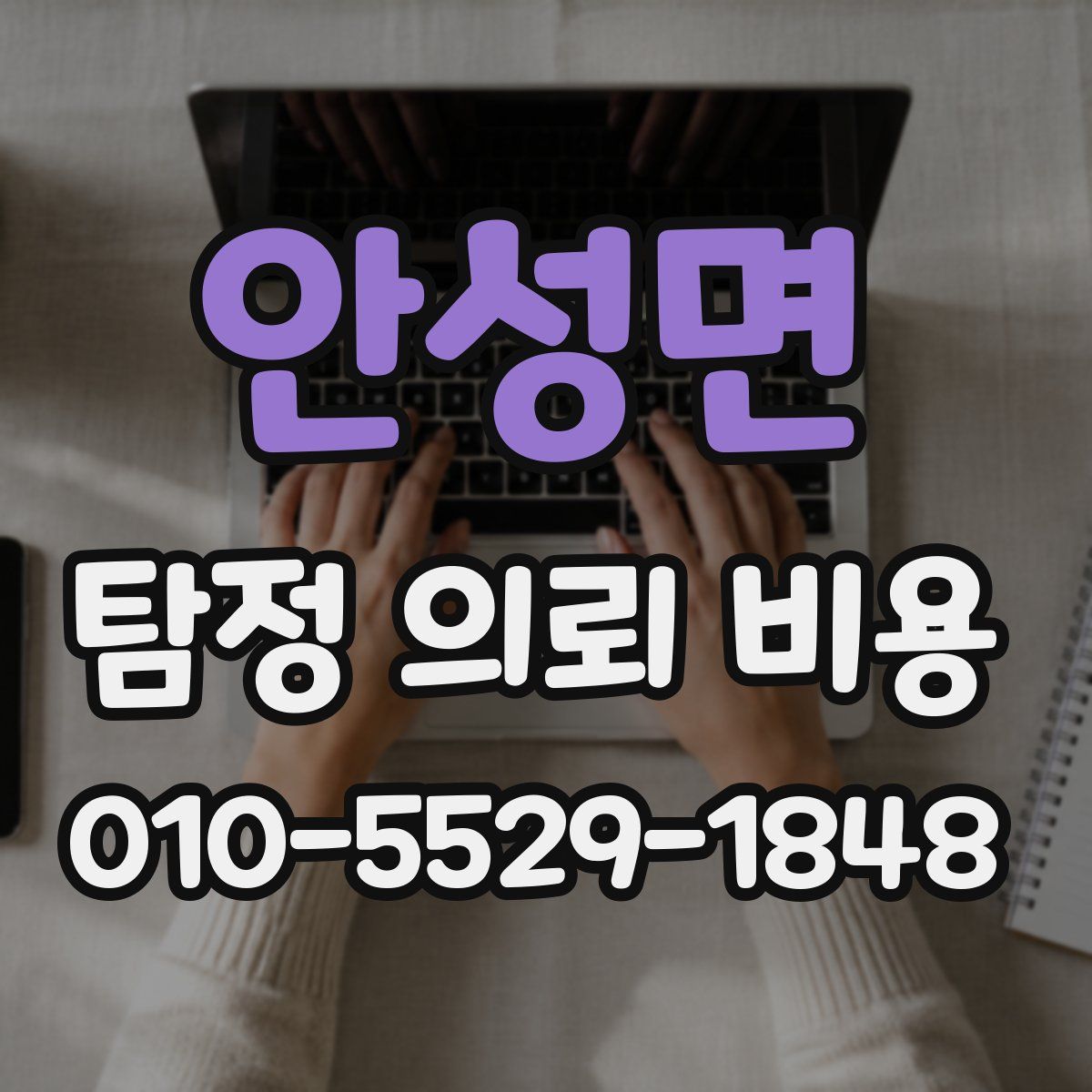 안성면 탐정 의뢰 비용