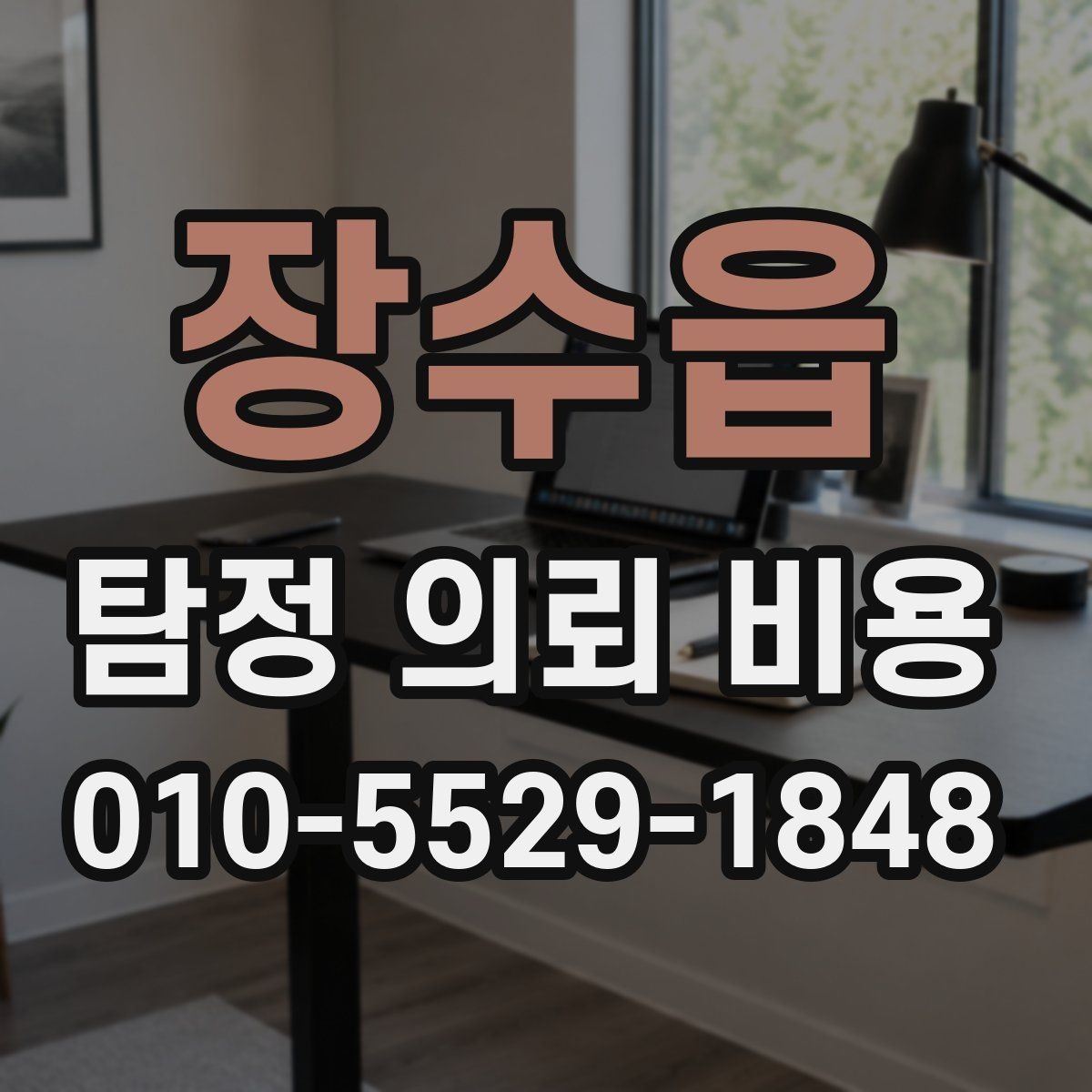 장수읍 탐정 의뢰 비용 상담이 필요한 대표 상황