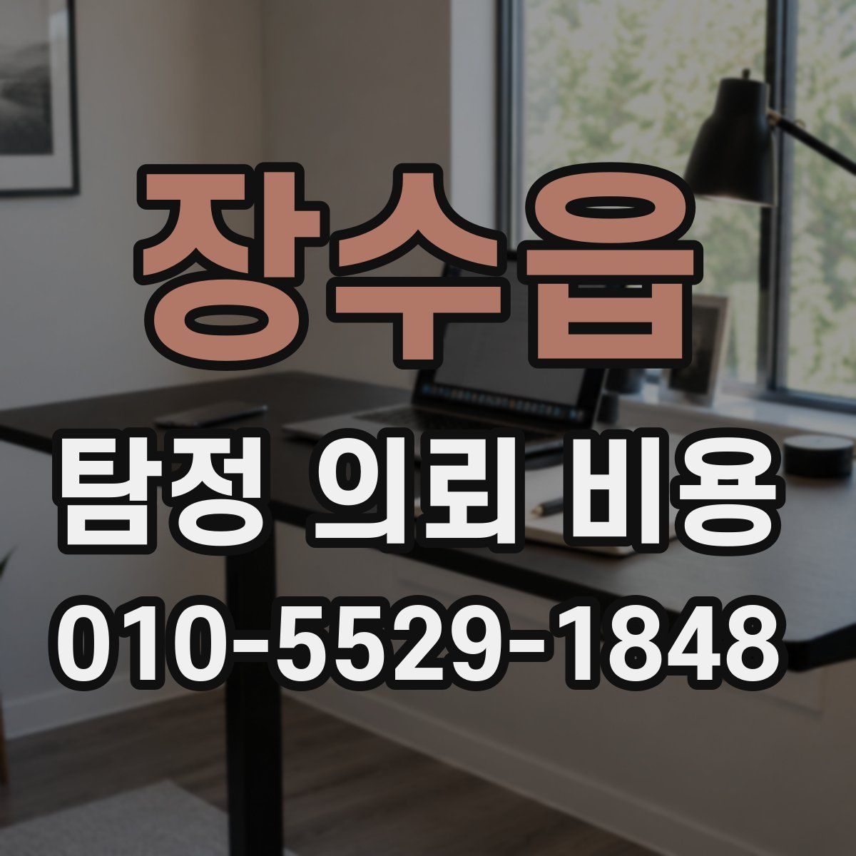 장수읍 탐정 의뢰 비용