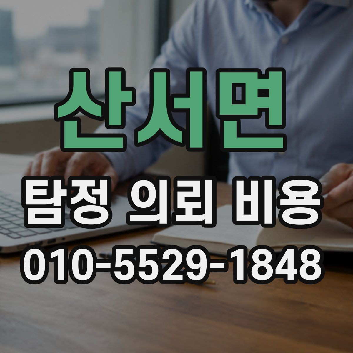 산서면 탐정 의뢰 비용 안내와 실제 진행 차이 살피기