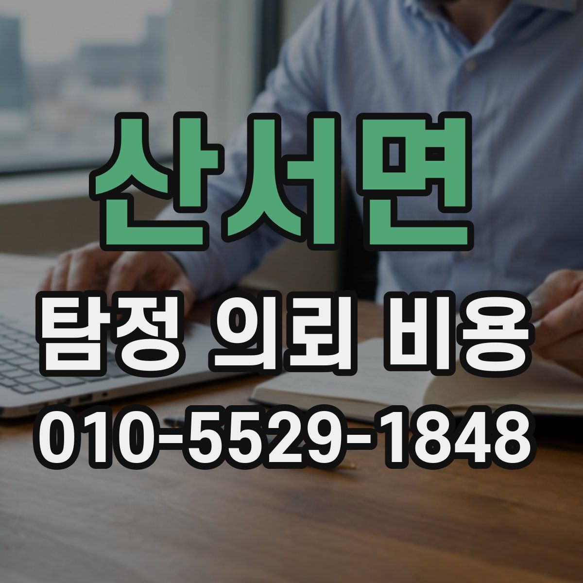 산서면 탐정 의뢰 비용