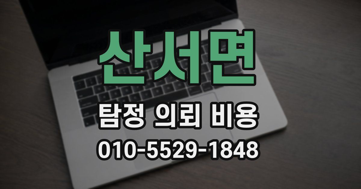 산서면 탐정 의뢰 비용