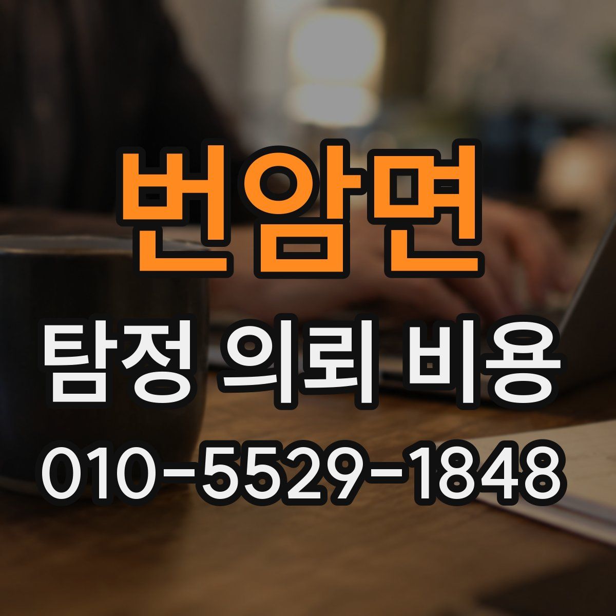 번암면 탐정 의뢰 비용