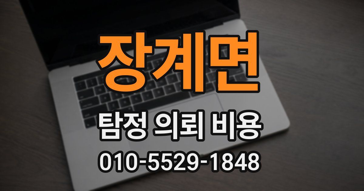 장계면 탐정 의뢰 비용