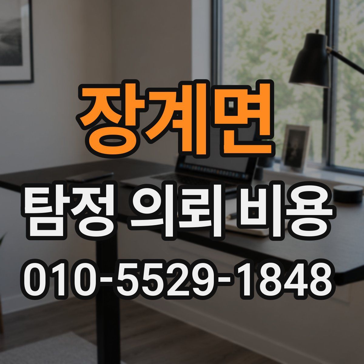 장계면 탐정 의뢰 비용