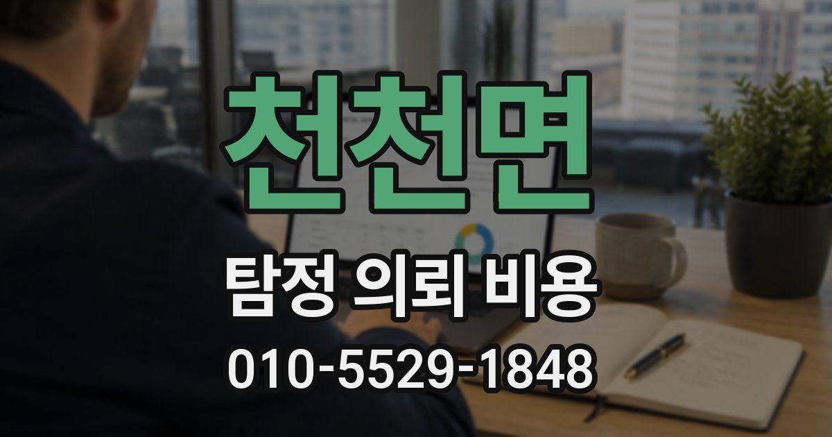천천면 탐정 의뢰 비용