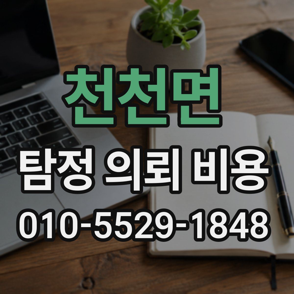 천천면 탐정 의뢰 비용