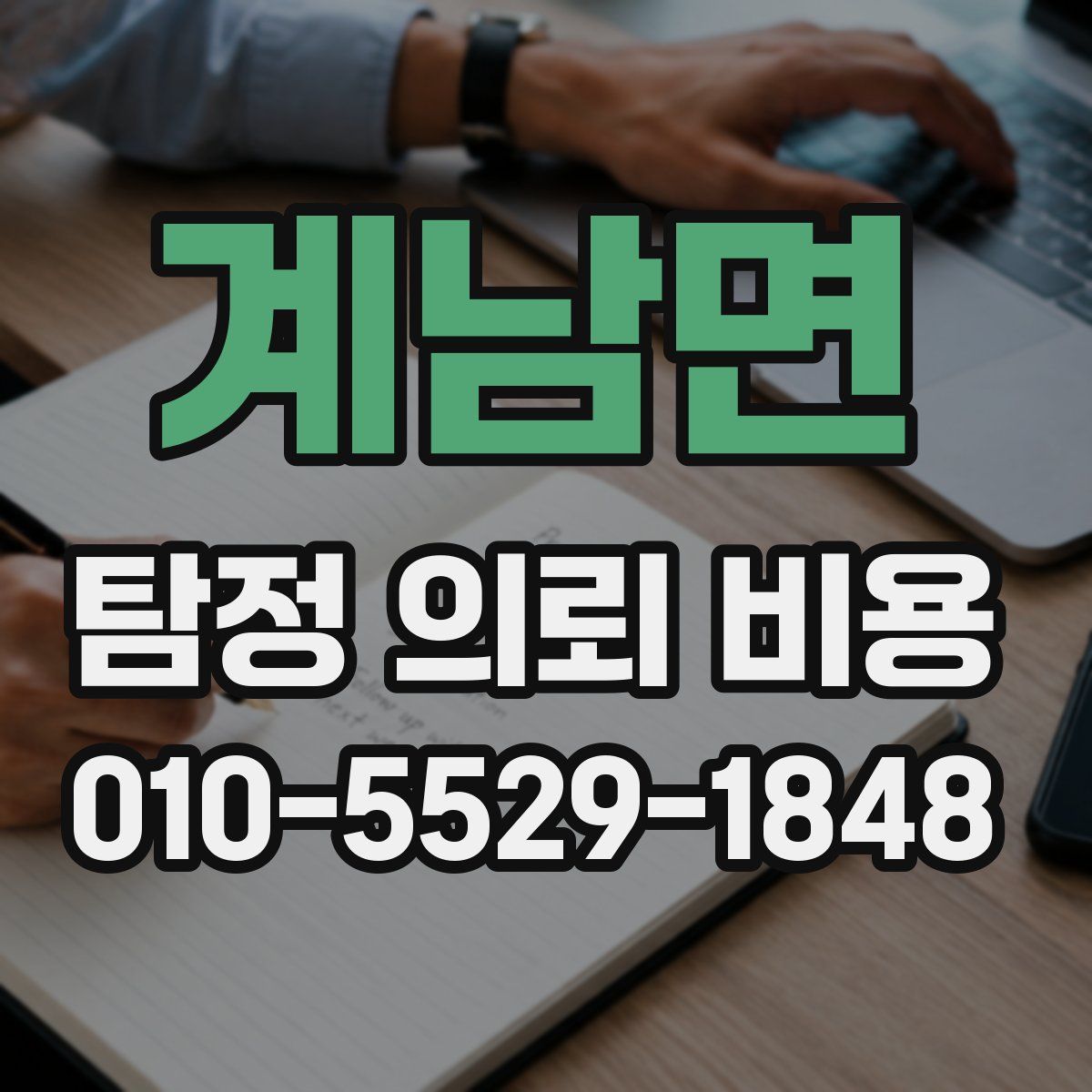 계남면 탐정 의뢰 비용