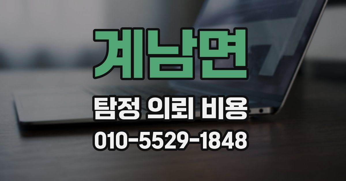 계남면 탐정 의뢰 비용