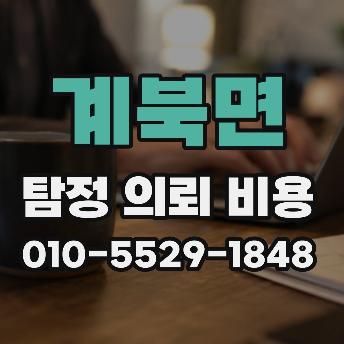 계북면 탐정 의뢰 비용 상담에서 고려해야 할 현실적인 부분
