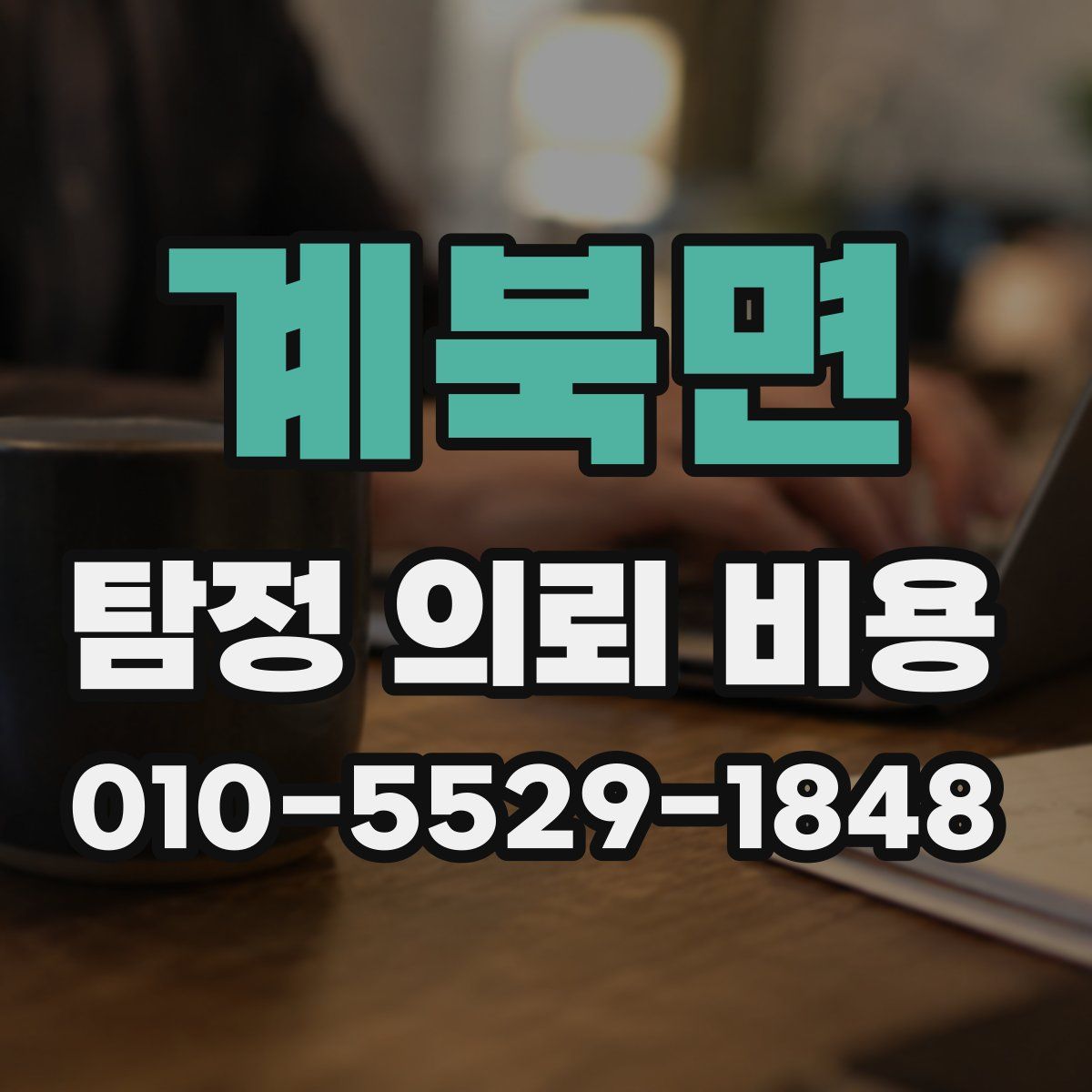 계북면 탐정 의뢰 비용