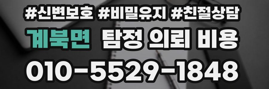 계북면 탐정 의뢰 비용