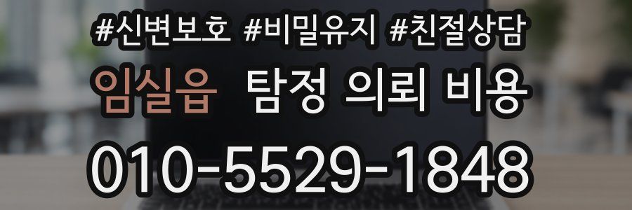 임실읍 탐정 의뢰 비용
